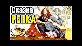 СКАЗКА РЕПКА СМОТРЕТЬ ОНЛАЙН Мультик про репку для детей  Репка мультфильм смотреть бесплатно