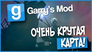 ОЧЕНЬ КРУТАЯ КАРТА! - Garry's mod(Gmod) #3