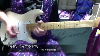 『今宵、ライブの下で』ももいろクローバーZ 【弾いてみた】