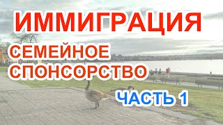 Иммиграция семейное спонсорство. Часть 1