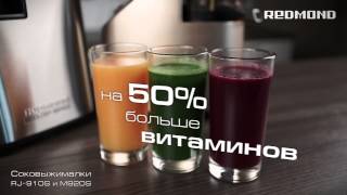Шнековые соковыжималки REDMOND RJ-910S и RJ-M920S