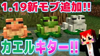 【マインクラフト1.19】新モブ｢カエル｣が能力ありすぎて大興奮!!【赤髪のとも/snapshot】