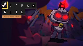 Смотрим Фестиваль Steam "Играм быть" Июнь 2022 Часть 2