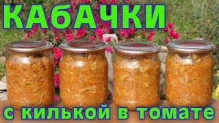 Кабачки с... килькой в томате! Заготовка на зиму