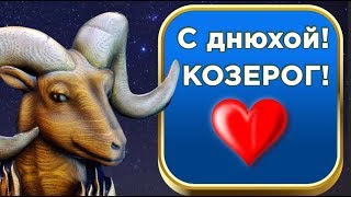 С днём рождения КОЗЕРОГ ! Красивое поздравление  для  козерогов . #Мирпоздравлений