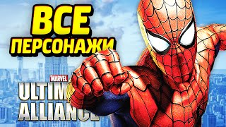 Все Персонажи и Костюмы - Marvel Ultimate Alliance 2