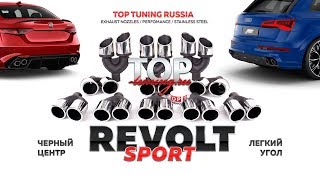 Двуствольные насадки REVOLT Sport - Легкий наклон - Черный центр