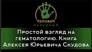 Простой взгляд на гематологию. Книга Алексея Юрьевича Скудова ("Человек-Разумный", 2015)