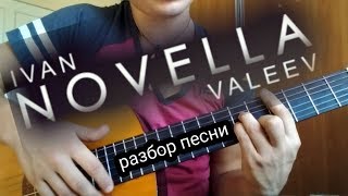 IVAN VALEEV - Novella (2018) разбор  на гитаре