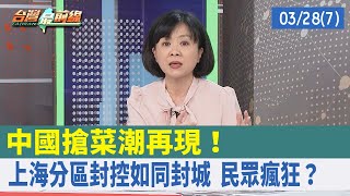 中國搶菜潮再現！ 上海"分區封控"如同封城 民眾瘋狂？【台灣最前線 重點摘要】2022.03.28(7)