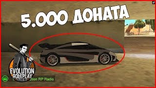 MTA Evolution RP - МАШИНА ЗА 5.000 ДОНАТА!