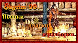 The Elder Scrolls V: Skyrim #99 ✿ Вилья ✿ Пьянки, пляски и разборки