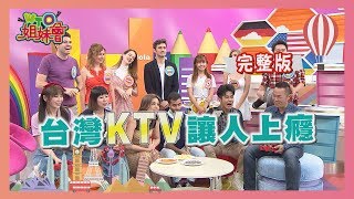 台灣"KTV"讓人上癮  新住民就愛"這個""那個" 2019-07-16【WTO姐妹會】