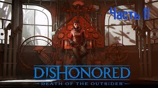 Dishonored Death of the Outsider Часть 11 Кунсткамера