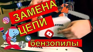 "СОМ" // Инструкция по установке цепи и шины на цепную пилу