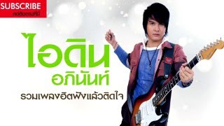 รวมเพลงฮิต ไอดิน อภินันท์ 2015