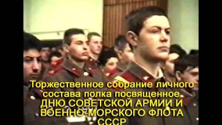 22.02.1991 г. Торжественное собрание в 243 гвардейском мотострелковом полку.