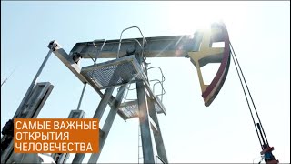 Самые важные открытия человечества. Нефть