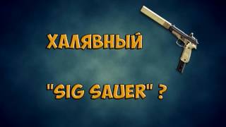 Warface | Санька помогает приобрести "SIG Sauer" ?
