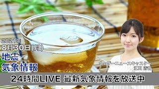 【LIVE】最新地震・気象情報　ウェザーニュースLiVE　2021年8月30日(月) 5時から