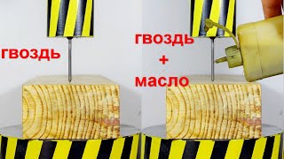ГИДРАВЛИЧЕСКИЙ ПРЕСС ПРОТИВ РАЗНЫХ ГВОЗДЕЙ