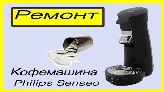 Ремонт кофемашины Senseo Philips