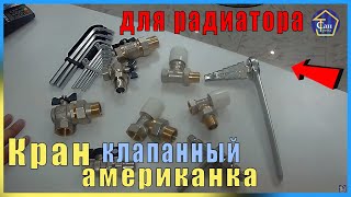 Кран клапанный американка для радиаторов отопления ключ