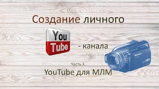Основы продвижения канала YouTube  для развития МЛМ-бизнеса.  3 часть