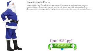 Синий костюм Санты Маскарадный