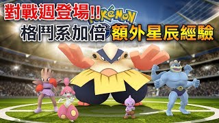 【Pokémon Go】格鬥系加倍&額外星塵經驗！對戰週登場！