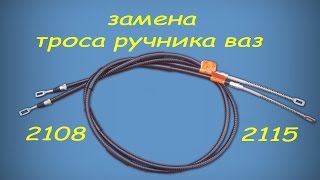 замена троса ручника ваз 2108-2115