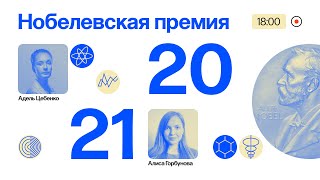 Нобелевская премия 2021 