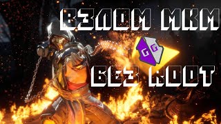 Как взломать Mortal Kombat Mobile через Game Guardian,без Root прав?