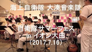 海上自衛隊 大湊音楽隊『自衛隊サマーフェスinイオン大曲』午前の部  全編【2017.7.16】