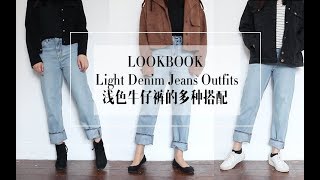 Light Jeans Outfits 浅色牛仔裤的多种搭配 微胖腿粗屁股大