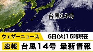 台風14号 最新情報(15時現在)