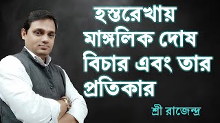 হস্তরেখায় মাঙ্গলিক দোষ বিচার এবং তার প্রতিকার * Mangolik Dosh and it's remedies in bengali