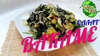 ФИТНЕС РЕЦЕПТЫ ☞СУПЕР ПОЛЕЗНЫЙ И ВКУСНЫЙ САЛАТ С ВАКАМЕ | SALAD wakame