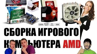 Сборка игрового компьютера (AMD FX - 6300) часть 2.