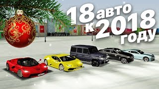 НОВОГОДНИЙ РОЗЫГРЫШ 18 АВТО В MTA PROVINCE!