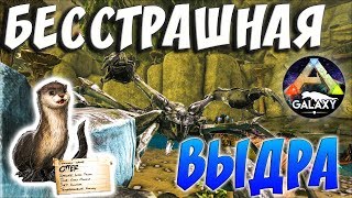 ARK SURVIVAL EVOLVED | БЕССТРАШНАЯ ВЫДРА | АРК СУРВАЙВЛ ЭВОЛВ | ARK-GALAXY ABERRATION