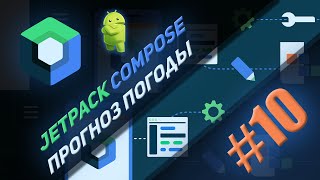 Прогноз погоды Jetpack Compose | #10 | Android Studio & Kotlin