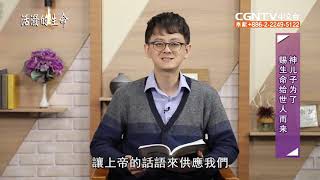 1.23.2020神兒子為了 賜生命給世人而來 (約翰福音6:30~40)