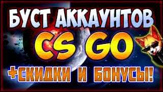 Буст аккаунтов в CS:GO+СКИДКИ И БОНУСЫ