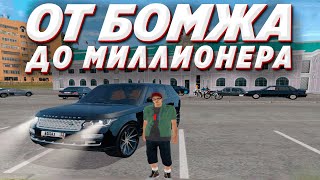 ОТ БОМЖА ДО МИЛЛИОНЕРА RADMIR RP CRMP 01 | РАДМИР РП КРМП