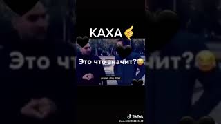 #Каха Достал нож - режь