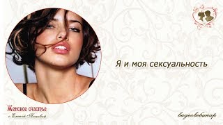 Я и моя Сексуальность, вебинар из серии сексуальное образование. Елена Попова.