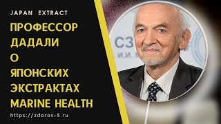 Профессор В.Дадали о японских витаминах компании Marine Health