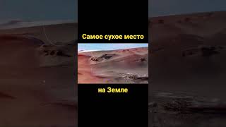 Самое сухое место на Земле #shorts
