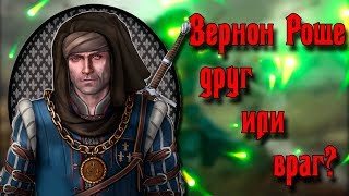 Вернон Роше - Герой? Злодей? Друг? Враг? Командир "Синих Полосок" - Кто он?